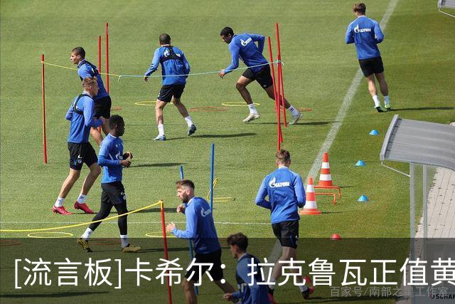[流言板]卡希尔：拉克鲁瓦正值黄金年龄&有英超经验，蓝军买他很明智